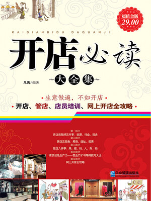 cover image of 开店必读大全集
